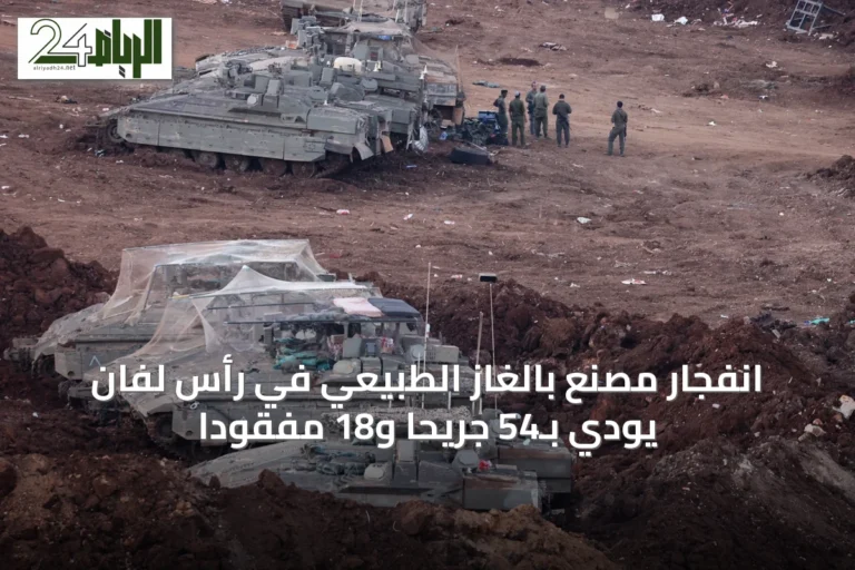 انفجار مصنع بالغاز الطبيعي في رأس لفان يودي بـ54 جريحاً و18 مفقوداً