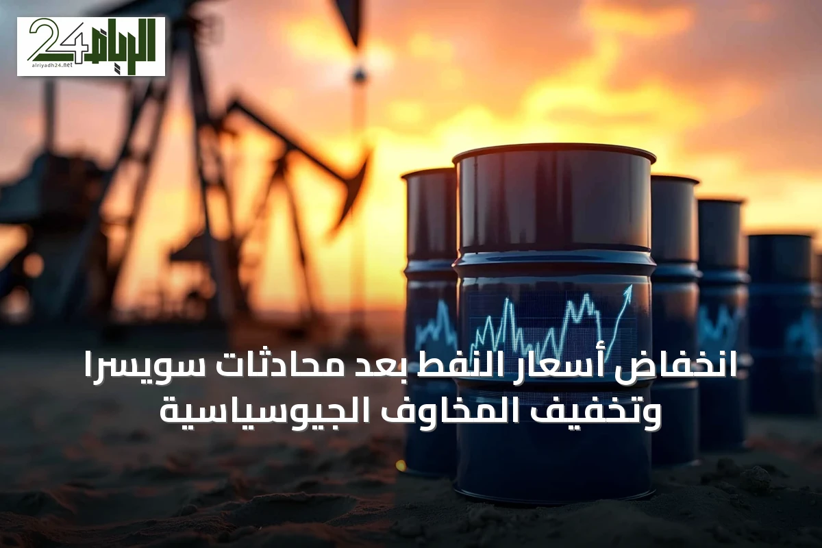 انخفاض أسعار النفط بعد محادثات سويسرا وتخفيف المخاوف الجيوسياسية