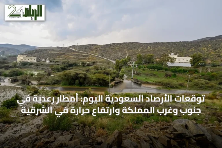 توقعات الأرصاد السعودية اليوم: أمطار رعدية في جنوب وغرب المملكة وارتفاع حرارة في الشرقية