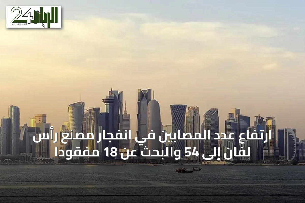 ارتفاع عدد المصابين في انفجار مصنع رأس لفان إلى 54 والبحث عن 18 مفقودًا