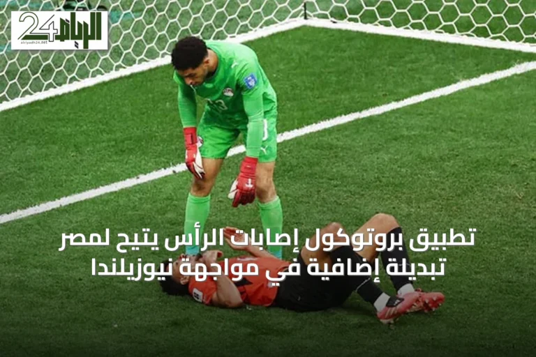 تطبيق بروتوكول إصابات الرأس يتيح لمصر تبديلة إضافية في مواجهة نيوزيلندا