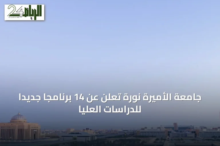 جامعة الأميرة نورة تعلن عن 14 برنامجًا جديدًا للدراسات العليا