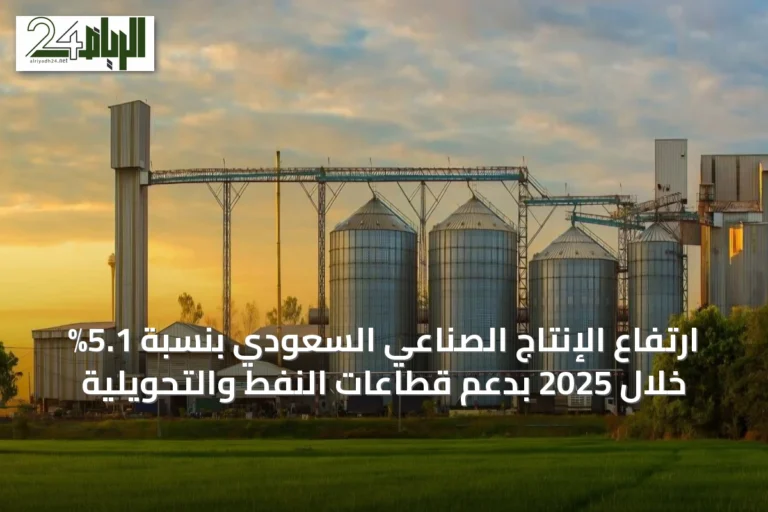 ارتفاع الإنتاج الصناعي السعودي بنسبة 5.1% خلال 2025 بدعم قطاعات النفط والتحويلية