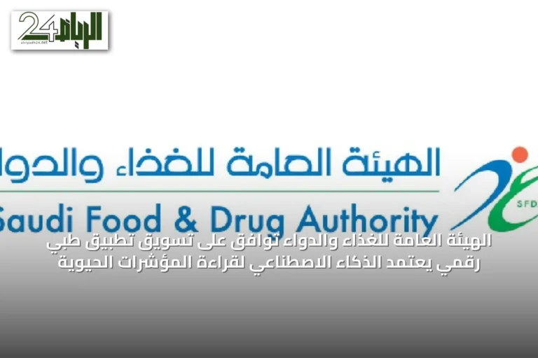 الهيئة العامة للغذاء والدواء توافق على تسويق تطبيق طبي رقمي يعتمد الذكاء الاصطناعي لقراءة المؤشرات الحيوية