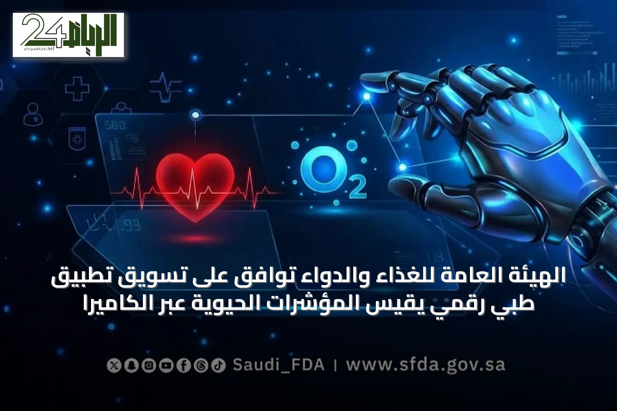 الهيئة العامة للغذاء والدواء توافق على تسويق تطبيق طبي رقمي يقيس المؤشرات الحيوية عبر الكاميرا