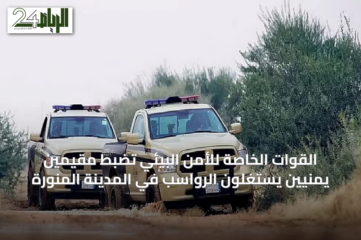 القوات الخاصة للأمن البيئي تضبط مقيمين يمنيين يستغلون الرواسب في المدينة المنورة