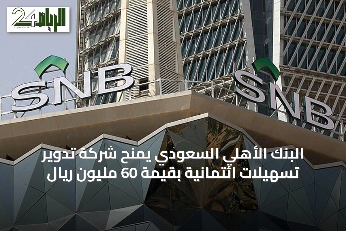 البنك الأهلي السعودي يمنح شركة تدوير تسهيلات ائتمانية بقيمة 60 مليون ريال