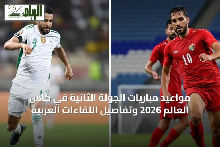 مواعيد مباريات الجولة الثانية في كأس العالم 2026 وتفاصيل اللقاءات العربية