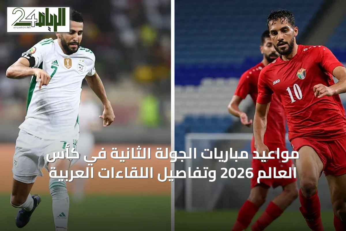 مواعيد مباريات الجولة الثانية في كأس العالم 2026 وتفاصيل اللقاءات العربية