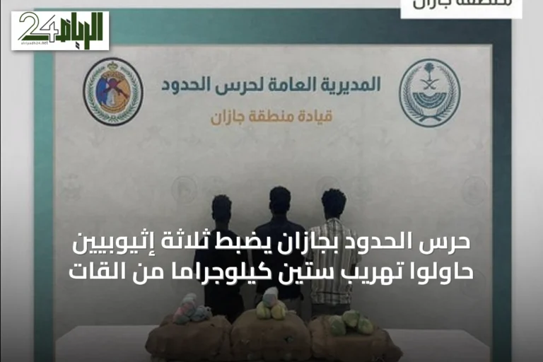 حرس الحدود بجازان يضبط ثلاثة إثيوبيين حاولوا تهريب ستين كيلوجراماً من القات
