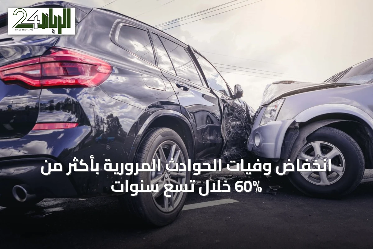 انخفاض وفيات الحوادث المرورية بأكثر من 60% خلال تسع سنوات