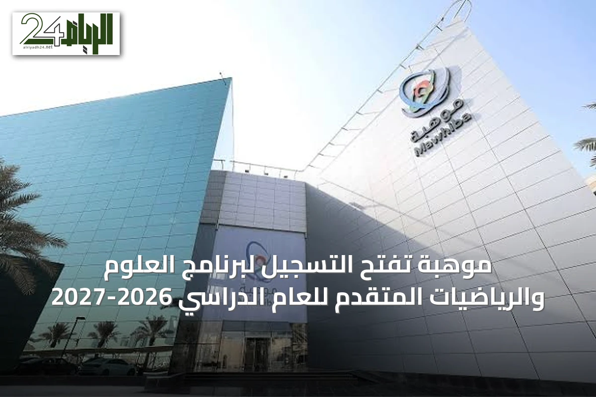 موهبة تفتح التسجيل لبرنامج العلوم والرياضيات المتقدم للعام الدراسي 2026-2027