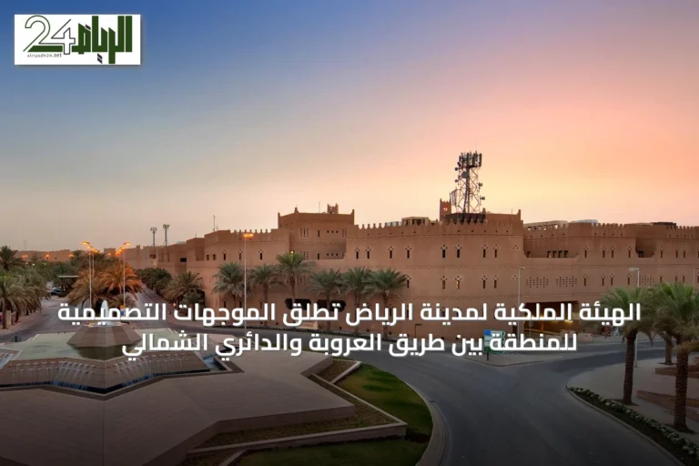 الهيئة الملكية لمدينة الرياض تطلق الموجهات التصميمية للمنطقة بين طريق العروبة والدائري الشمالي