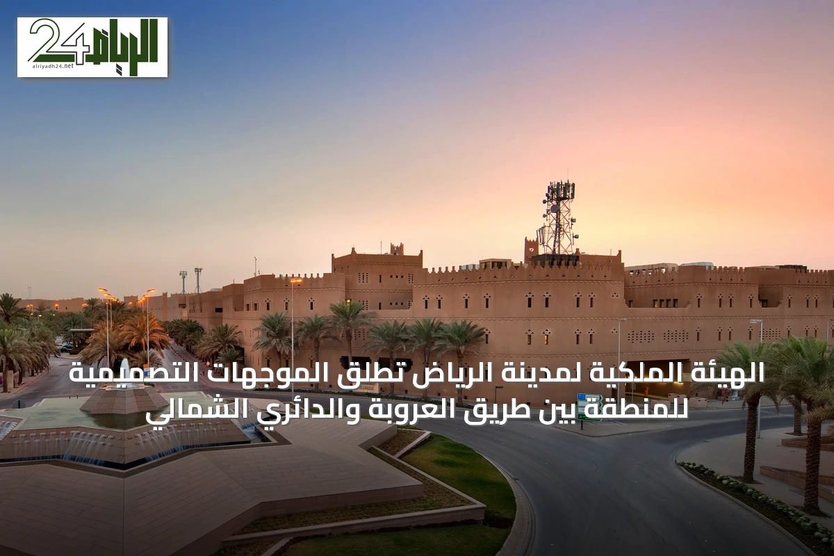 الهيئة الملكية لمدينة الرياض تطلق الموجهات التصميمية للمنطقة بين طريق العروبة والدائري الشمالي