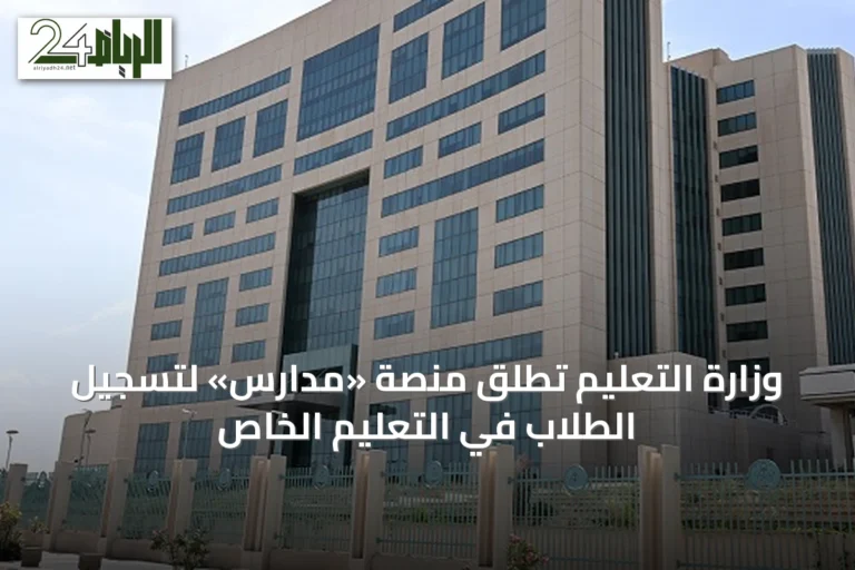 وزارة التعليم تُطلق منصة «مدارس» لتسجيل الطلاب في التعليم الخاص