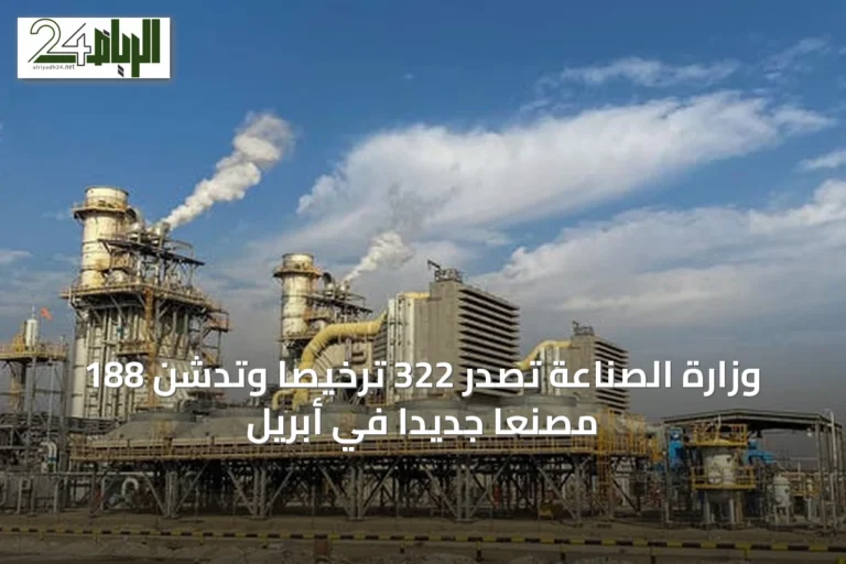 وزارة الصناعة تُصدر 322 ترخيصًا وتدشن 188 مصنعًا جديدًا في أبريل