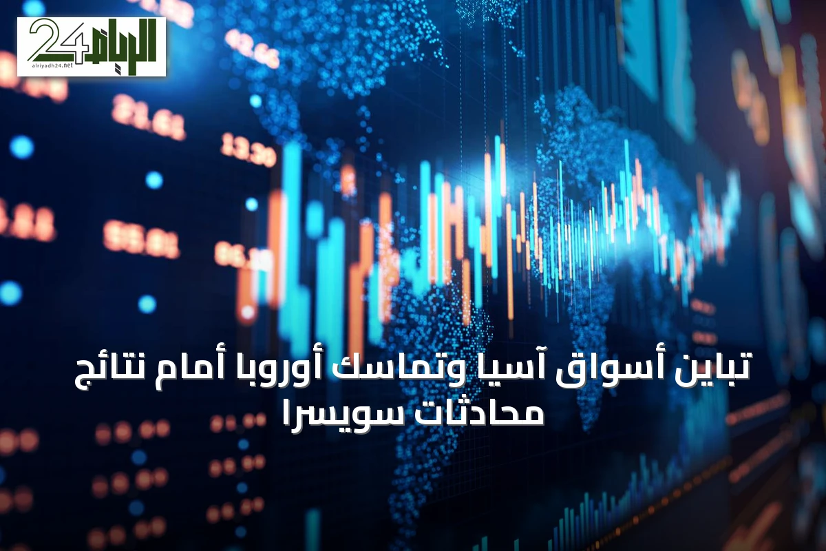 تباين أسواق آسيا وتماسك أوروبا أمام نتائج محادثات سويسرا