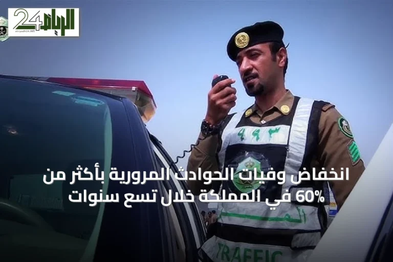 انخفاض وفيات الحوادث المرورية بأكثر من 60% في المملكة خلال تسع سنوات
