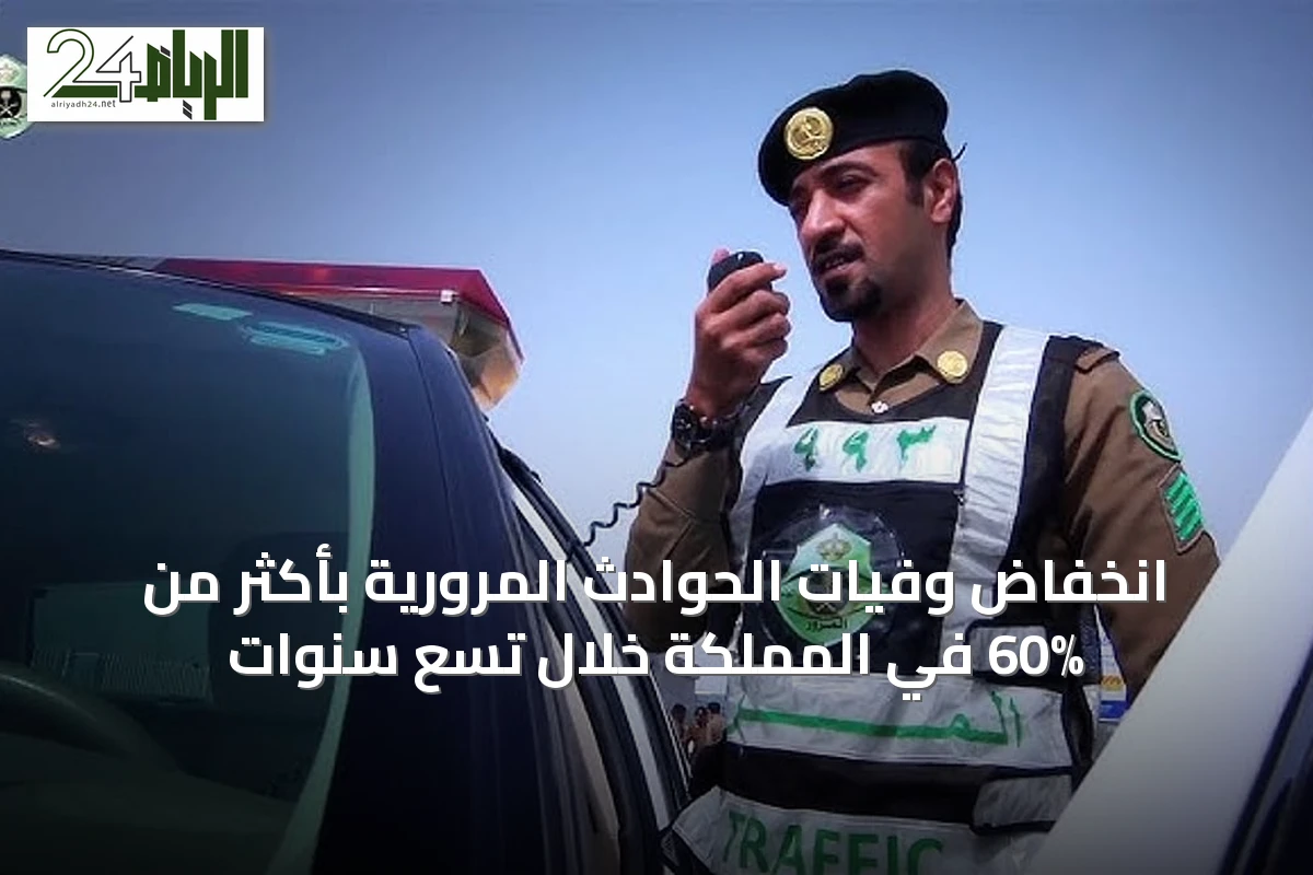 انخفاض وفيات الحوادث المرورية بأكثر من 60% في المملكة خلال تسع سنوات