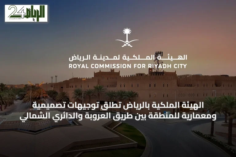 الهيئة الملكية بالرياض تطلق توجيهات تصميمية ومعمارية للمنطقة بين طريق العروبة والدائري الشمالي