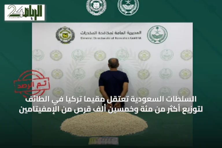 السلطات السعودية تعتقل مقيمًا تركيًا في الطائف لتوزيع أكثر من مئة وخمسين ألف قرص من الإمفيتامين
