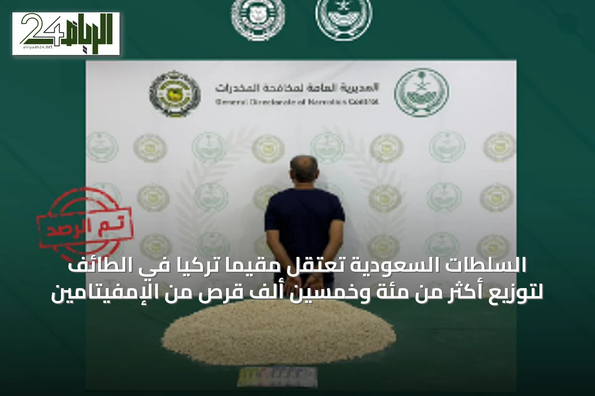 السلطات السعودية تعتقل مقيمًا تركيًا في الطائف لتوزيع أكثر من مئة وخمسين ألف قرص من الإمفيتامين