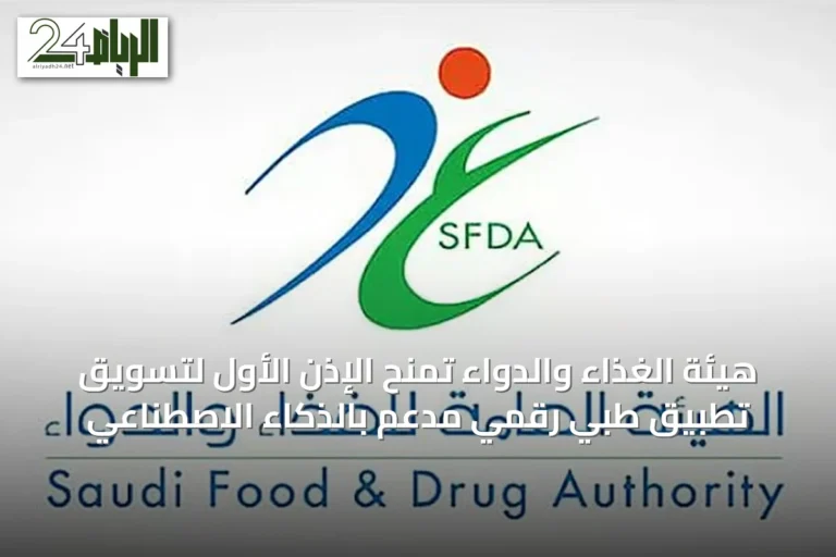 هيئة الغذاء والدواء تمنح الإذن الأول لتسويق تطبيق طبي رقمي مدعَّم بالذكاء الاصطناعي