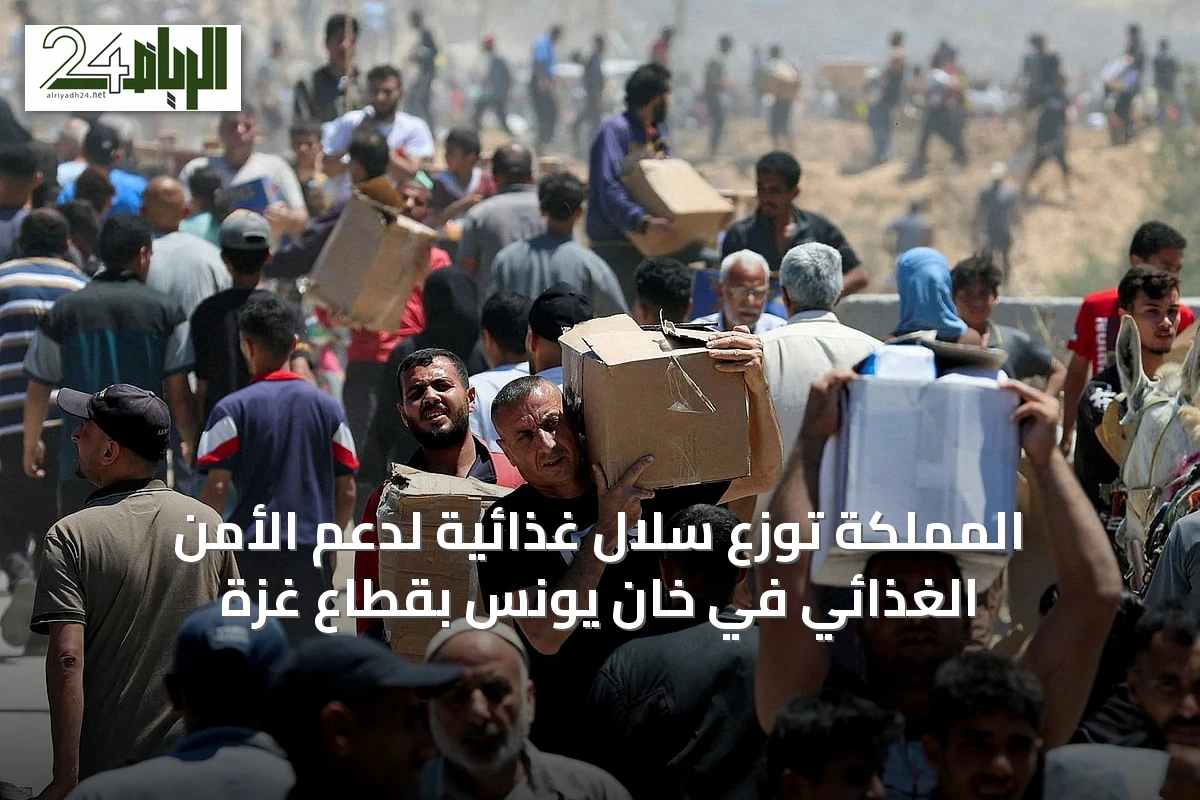 المملكة توزع سلال غذائية لدعم الأمن الغذائي في خان يونس بقطاع غزة