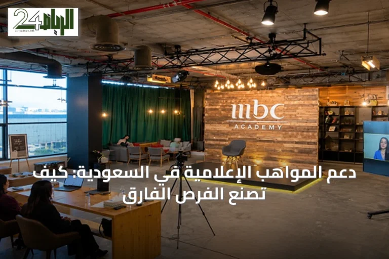 دعم المواهب الإعلامية في السعودية: كيف تصنع الفرص الفارق