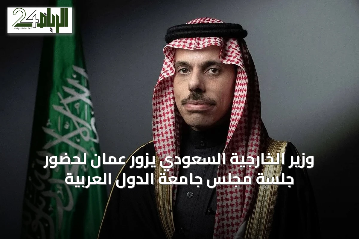 وزير الخارجية السعودي يزور عمّان لحضور جلسة مجلس جامعة الدول العربية