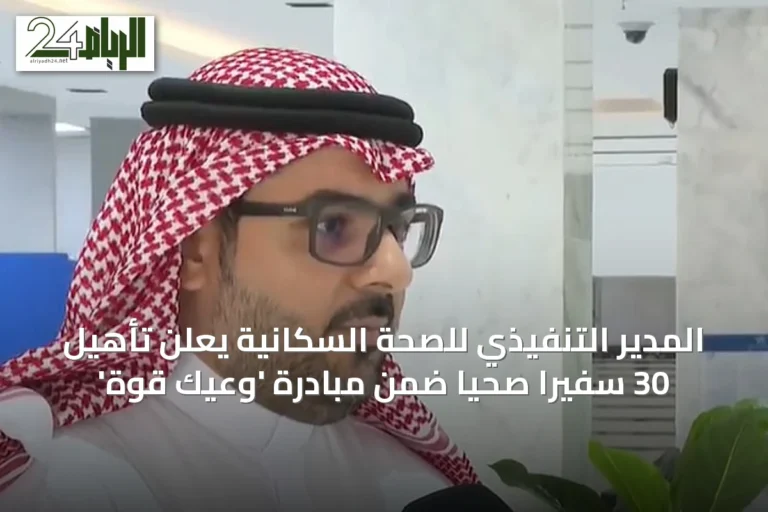 المدير التنفيذي للصحة السكانية يعلن تأهيل 30 سفيراً صحياً ضمن مبادرة 'وعيك قوة'