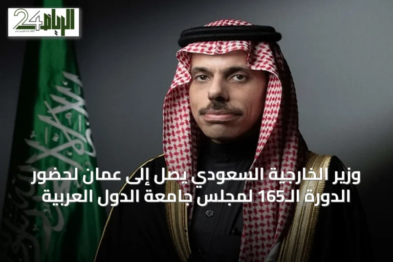 وزير الخارجية السعودي يصل إلى عمان لحضور الدورة الـ165 لمجلس جامعة الدول العربية