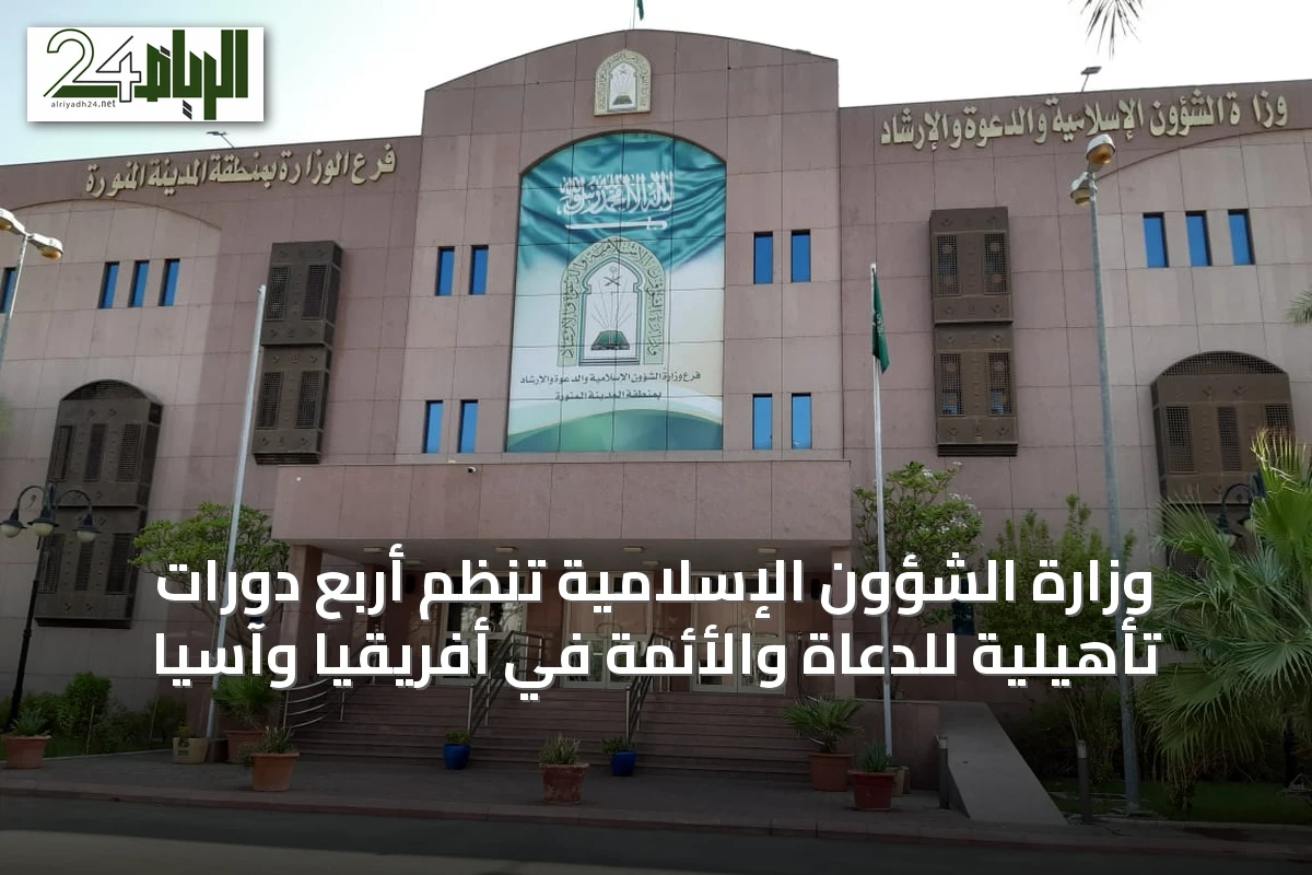 وزارة الشؤون الإسلامية تنظم أربع دورات تأهيلية للدعاة والأئمة في أفريقيا وآسيا