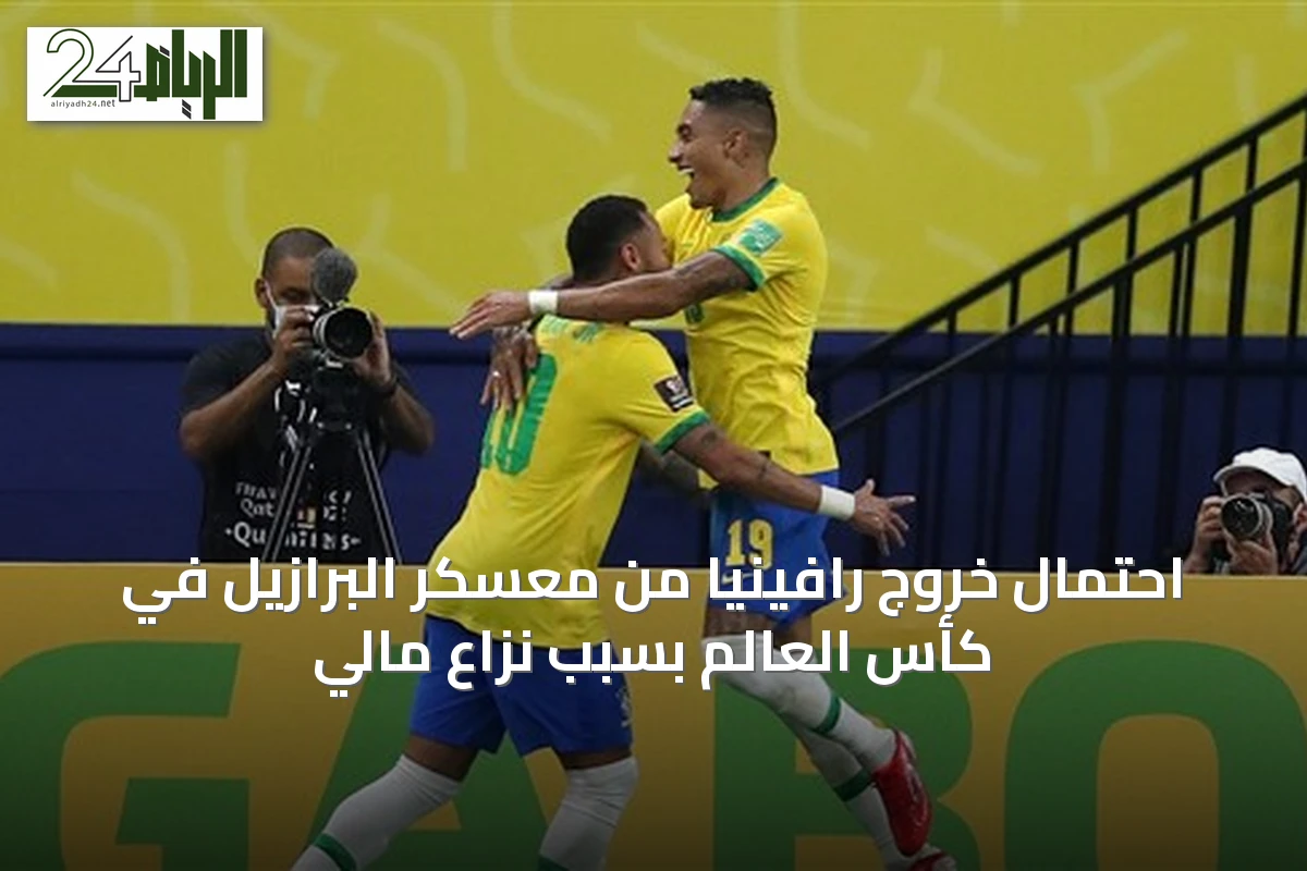 احتمال خروج رافينيا من معسكر البرازيل في كأس العالم بسبب نزاع مالي