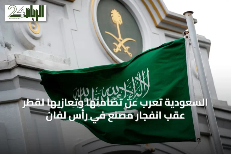 السعودية تُعرب عن تضامنها وتعازيها لقطر عقب انفجار مصنع في رأس لفان