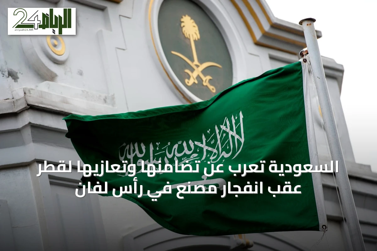السعودية تُعرب عن تضامنها وتعازيها لقطر عقب انفجار مصنع في رأس لفان