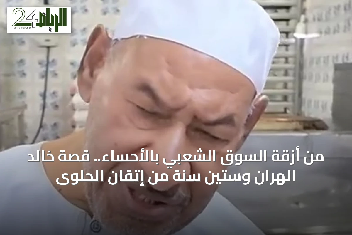 من أزقة السوق الشعبي بالأحساء.. قصة خالد الهران وستين سنة من إتقان الحلوى