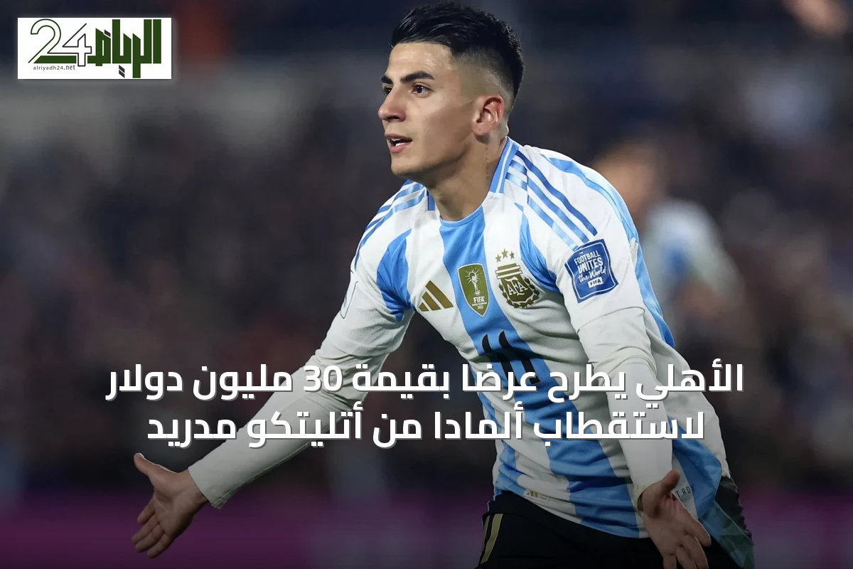 الأهلي يطرح عرضاً بقيمة 30 مليون دولار لاستقطاب ألمادا من أتليتكو مدريد