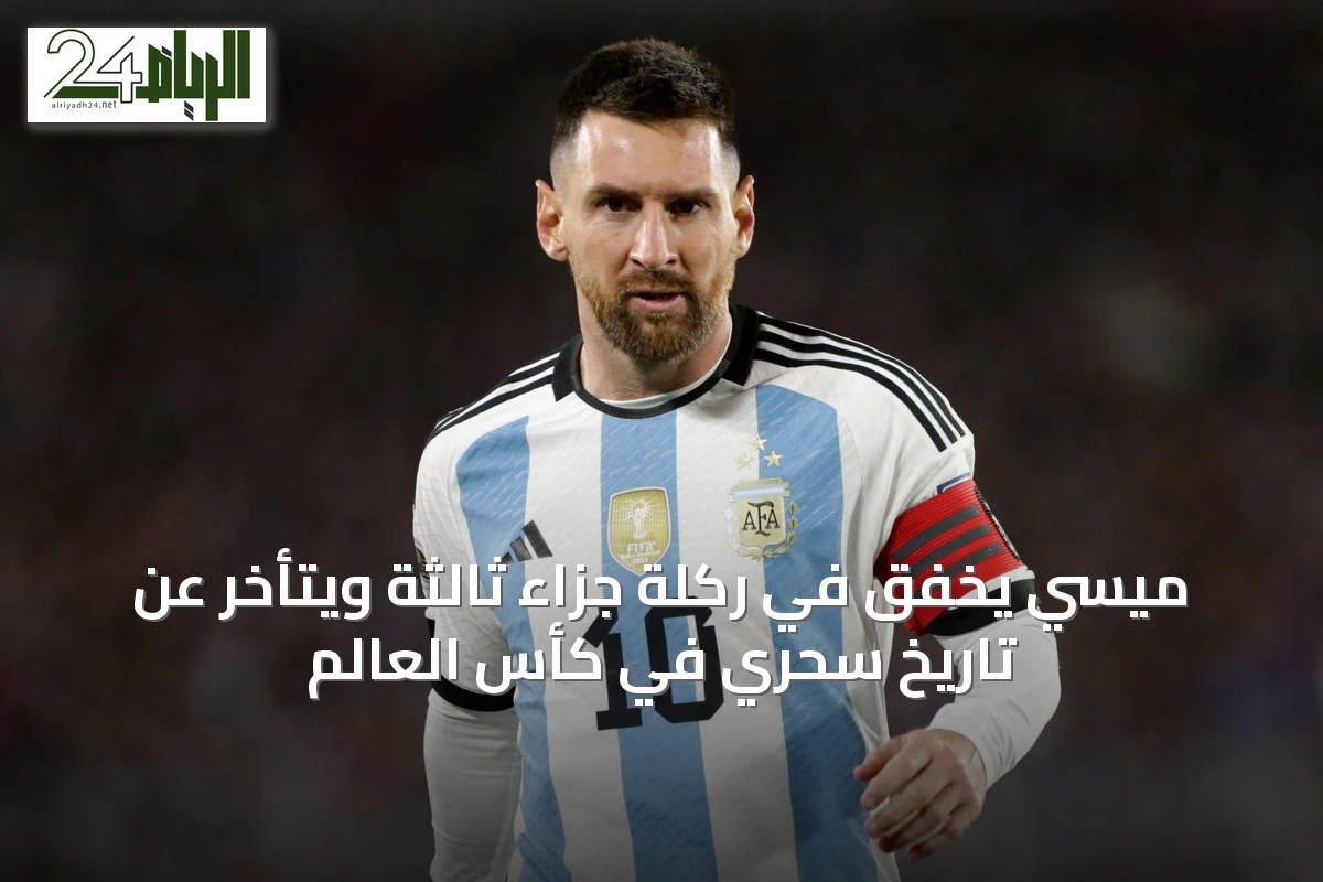 ميسي يخفق في ركلة جزاء ثالثة ويتأخر عن تاريخ سحري في كأس العالم