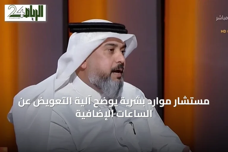 مستشار موارد بشرية يوضح آلية التعويض عن الساعات الإضافية
