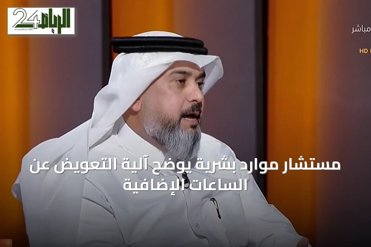 مستشار موارد بشرية يوضح آلية التعويض عن الساعات الإضافية