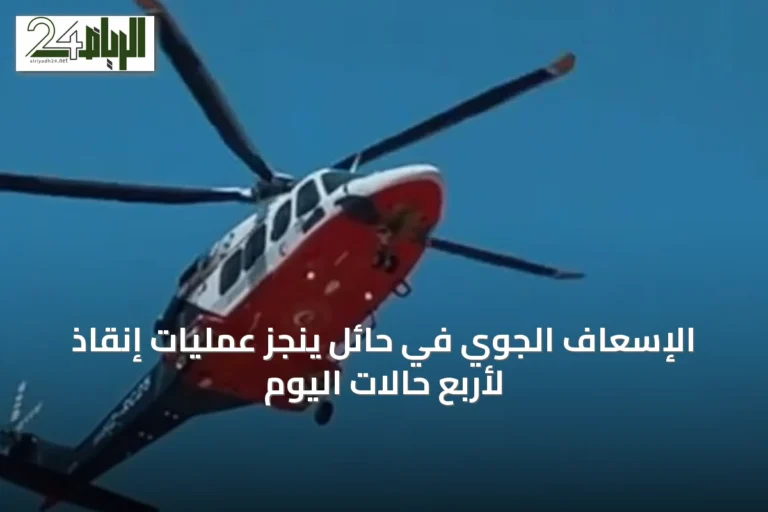الإسعاف الجوي في حائل ينجز عمليات إنقاذ لأربع حالات اليوم