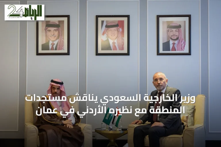 وزير الخارجية السعودي يناقش مستجدات المنطقة مع نظيره الأردني في عمان