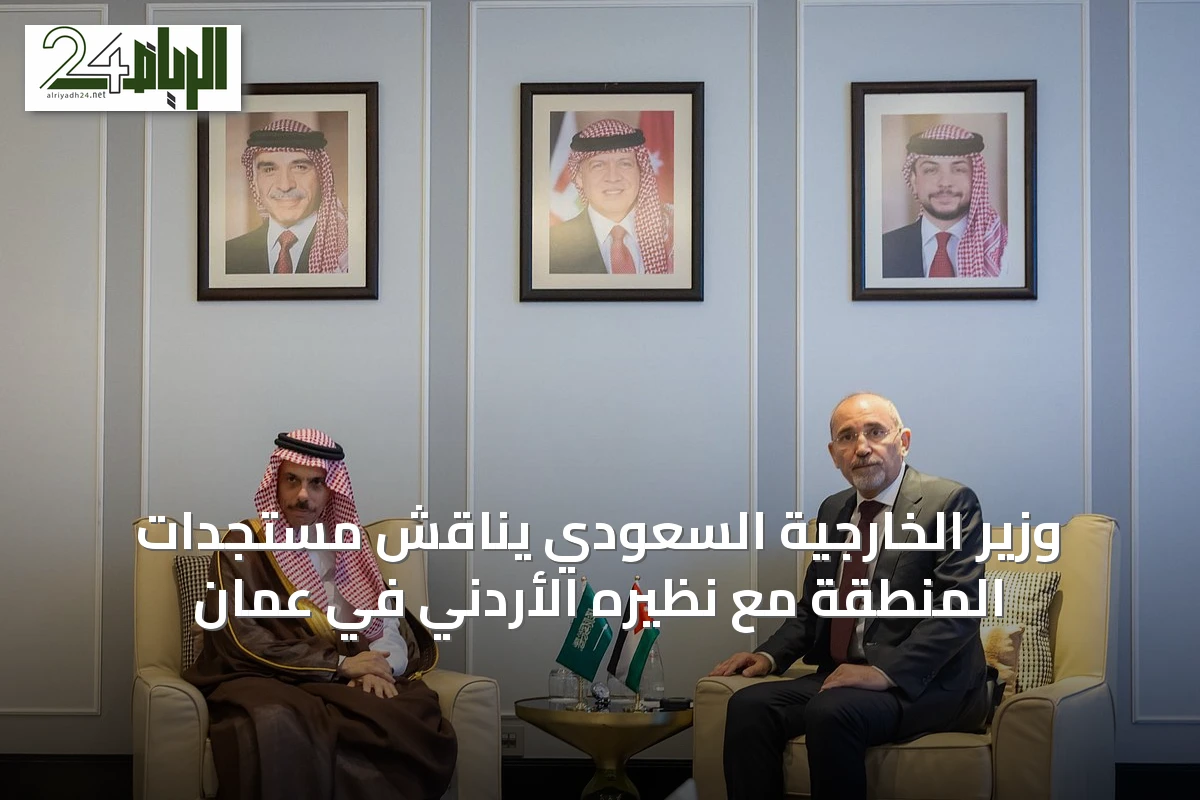 وزير الخارجية السعودي يناقش مستجدات المنطقة مع نظيره الأردني في عمان