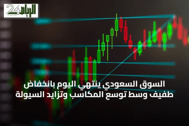 السوق السعودي ينتهي اليوم بانخفاض طفيف وسط توسع المكاسب وتزايد السيولة