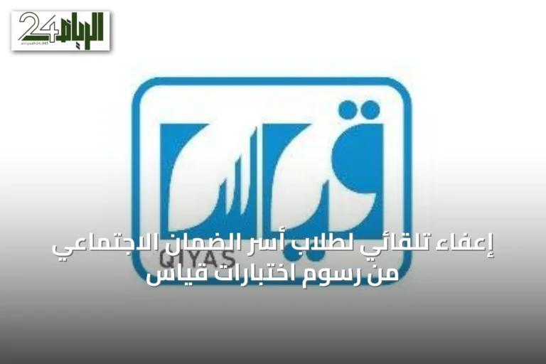 إعفاء تلقائي لطلاب أسر الضمان الاجتماعي من رسوم اختبارات قياس