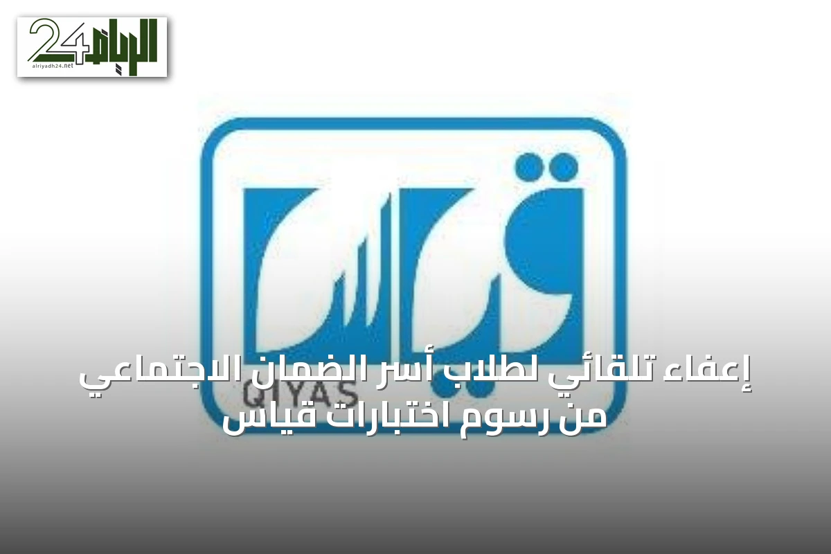 إعفاء تلقائي لطلاب أسر الضمان الاجتماعي من رسوم اختبارات قياس