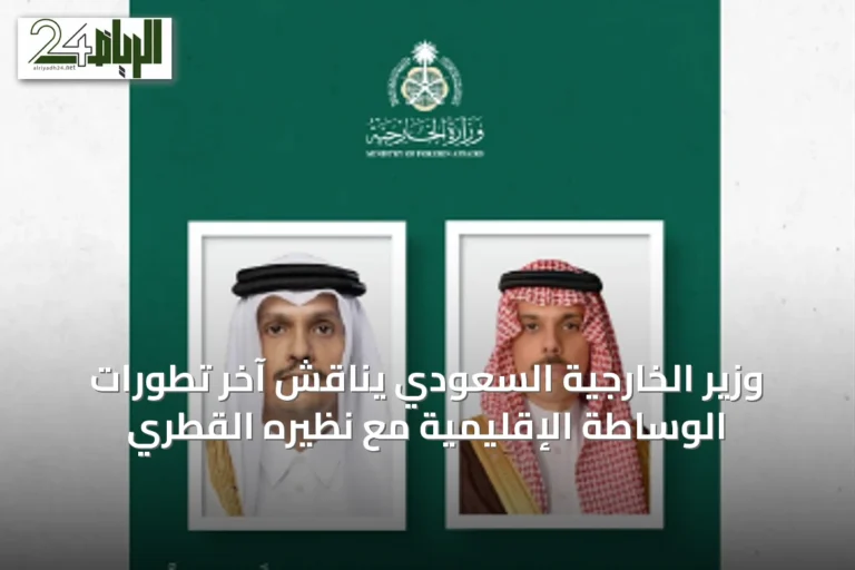 وزير الخارجية السعودي يناقش آخر تطورات الوساطة الإقليمية مع نظيره القطري