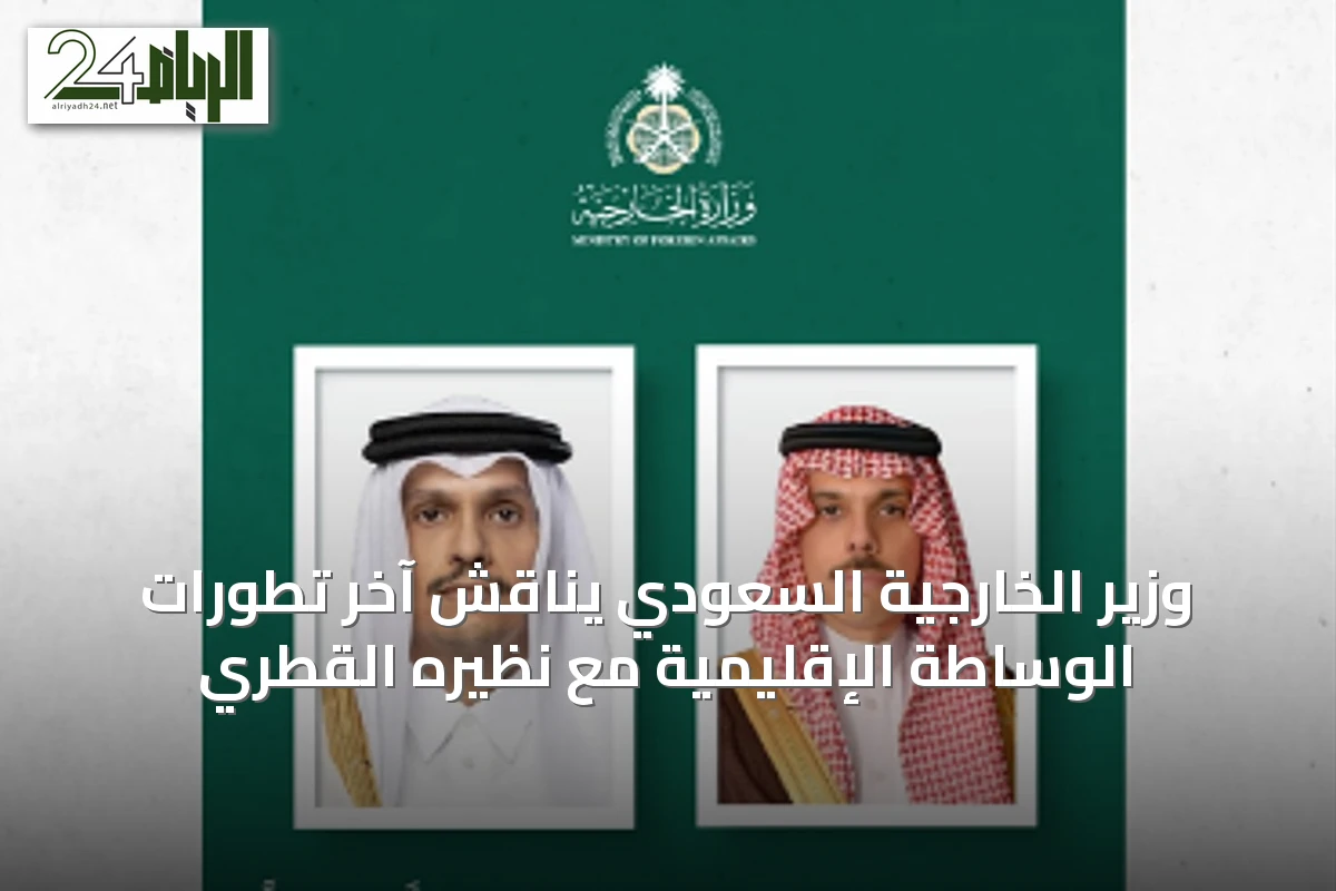 وزير الخارجية السعودي يناقش آخر تطورات الوساطة الإقليمية مع نظيره القطري