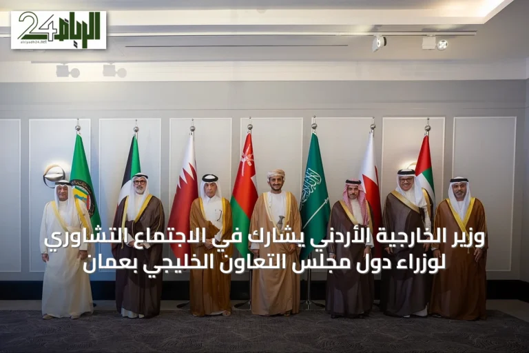 وزير الخارجية الأردني يشارك في الاجتماع التشاوري لوزراء دول مجلس التعاون الخليجي بعمان